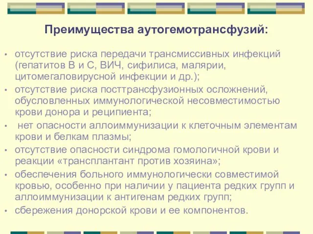 Преимущества аутогемотрансфузий: отсутствие риска передачи трансмиссивных инфекций (гепатитов В и С, ВИЧ, сифилиса,