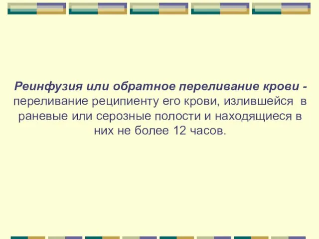 Реинфузия или обратное переливание крови - переливание реципиенту его крови,