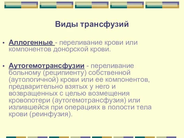 Виды трансфузий Аллогенные - переливание крови или компонентов донорской крови. Аутогемотрансфузии - переливание