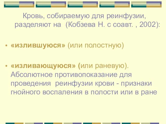 Кровь, собираемую для реинфузии, разделяют на (Кобзева Н. с соавт. , 2002): «излившуюся»