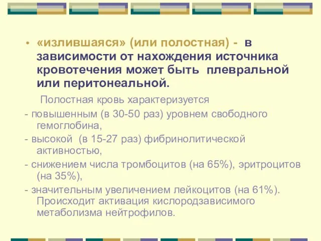 «излившаяся» (или полостная) - в зависимости от нахождения источника кровотечения