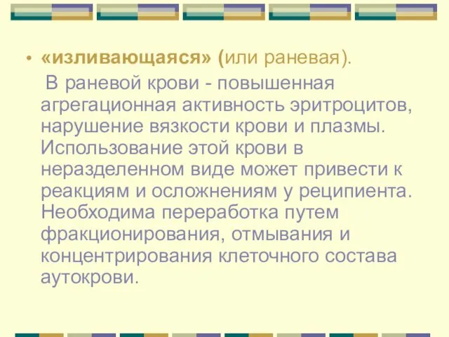 «изливающаяся» (или раневая). В раневой крови - повышенная агрегационная активность