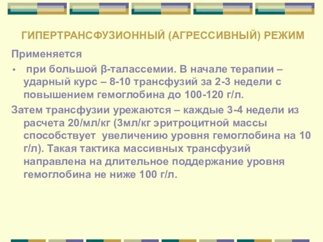 ГИПЕРТРАНСФУЗИОННЫЙ (АГРЕССИВНЫЙ) РЕЖИМ Применяется при большой β-талассемии. В начале терапии