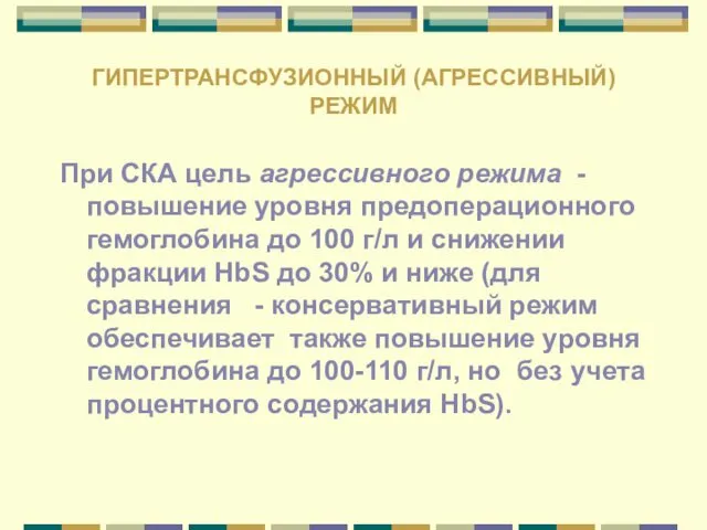 ГИПЕРТРАНСФУЗИОННЫЙ (АГРЕССИВНЫЙ) РЕЖИМ При СКА цель агрессивного режима - повышение