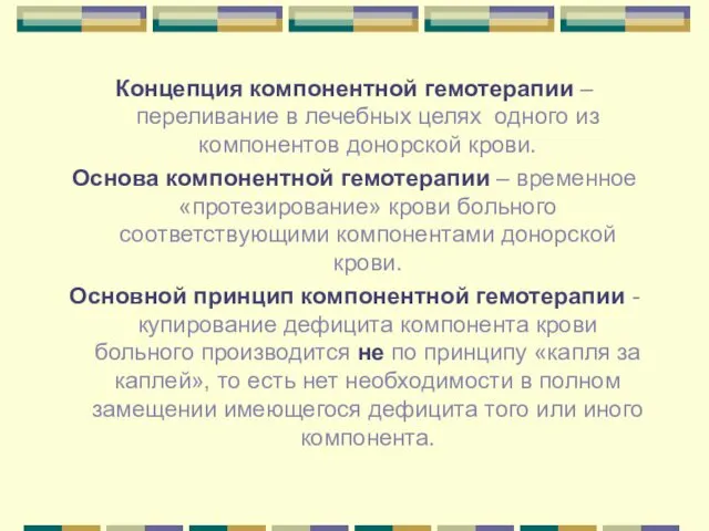 Концепция компонентной гемотерапии – переливание в лечебных целях одного из компонентов донорской крови.