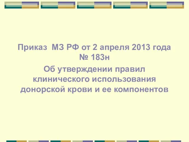 Приказ МЗ РФ от 2 апреля 2013 года № 183н Об утверждении правил