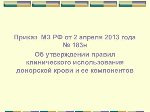 Приказ МЗ РФ от 2 апреля 2013 года № 183н