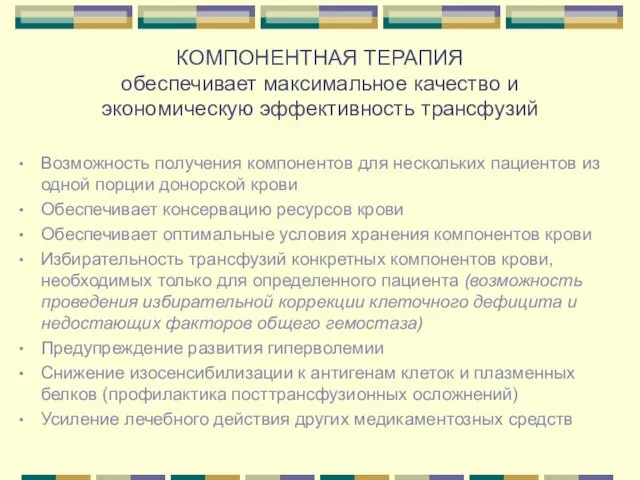 КОМПОНЕНТНАЯ ТЕРАПИЯ обеспечивает максимальное качество и экономическую эффективность трансфузий Возможность получения компонентов для