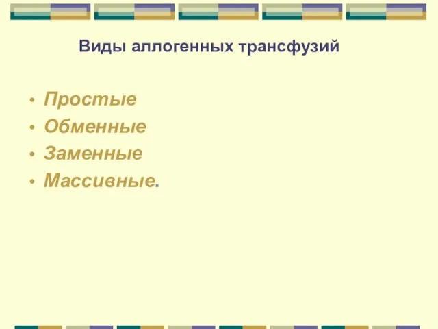 Виды аллогенных трансфузий Простые Обменные Заменные Массивные.