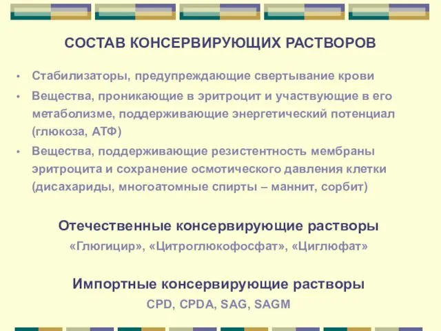 СОСТАВ КОНСЕРВИРУЮЩИХ РАСТВОРОВ Стабилизаторы, предупреждающие свертывание крови Вещества, проникающие в