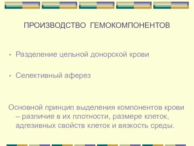 ПРОИЗВОДСТВО ГЕМОКОМПОНЕНТОВ Разделение цельной донорской крови Селективный аферез Основной принцип