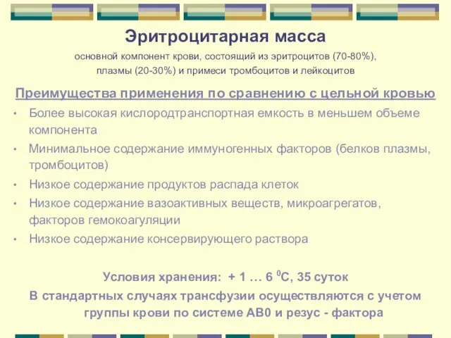 Эритроцитарная масса основной компонент крови, состоящий из эритроцитов (70-80%), плазмы (20-30%) и примеси