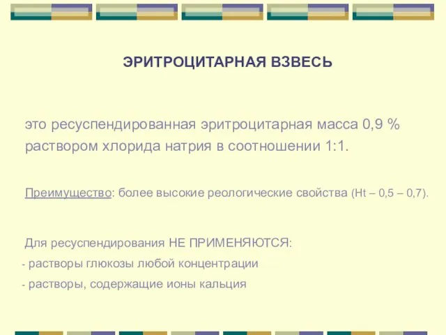 ЭРИТРОЦИТАРНАЯ ВЗВЕСЬ это ресуспендированная эритроцитарная масса 0,9 % раствором хлорида натрия в соотношении