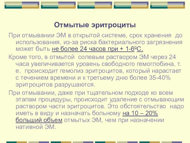 Отмытые эритроциты При отмывании ЭМ в открытой системе, срок хранения