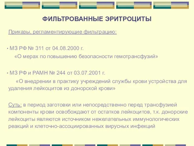 ФИЛЬТРОВАННЫЕ ЭРИТРОЦИТЫ Приказы, регламентирующие фильтрацию: МЗ РФ № 311 от 04.08.2000 г. «О