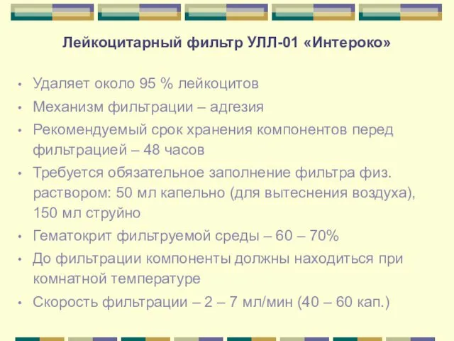 Лейкоцитарный фильтр УЛЛ-01 «Интероко» Удаляет около 95 % лейкоцитов Механизм фильтрации – адгезия