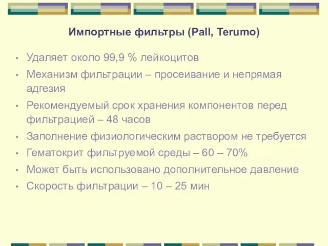 Импортные фильтры (Pall, Terumo) Удаляет около 99,9 % лейкоцитов Механизм фильтрации – просеивание