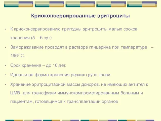 Криоконсервированные эритроциты К криоконсервированию пригодны эритроциты малых сроков хранения (5