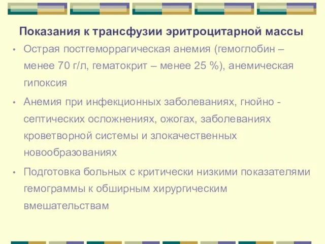 Показания к трансфузии эритроцитарной массы Острая постгеморрагическая анемия (гемоглобин – менее 70 г/л,