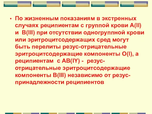 По жизненным показаниям в экстренных случаях реципиентам с группой крови