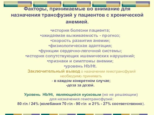 Факторы, принимаемые во внимание для назначения трансфузий у пациентов с хронической анемией. история