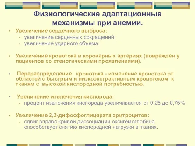 Физиологические адаптационные механизмы при анемии. Увеличение сердечного выброса: увеличение сердечных сокращений; увеличение ударного