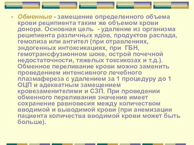 Обменные - замещение определенного объема крови реципиента таким же объемом