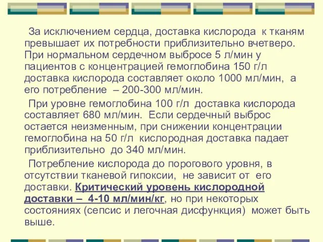 За исключением сердца, доставка кислорода к тканям превышает их потребности приблизительно вчетверо. При