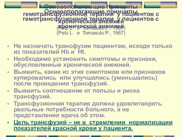 Основополагающие принципы гемотрансфузионной терапии у пациентов с хронической анемией (Petz