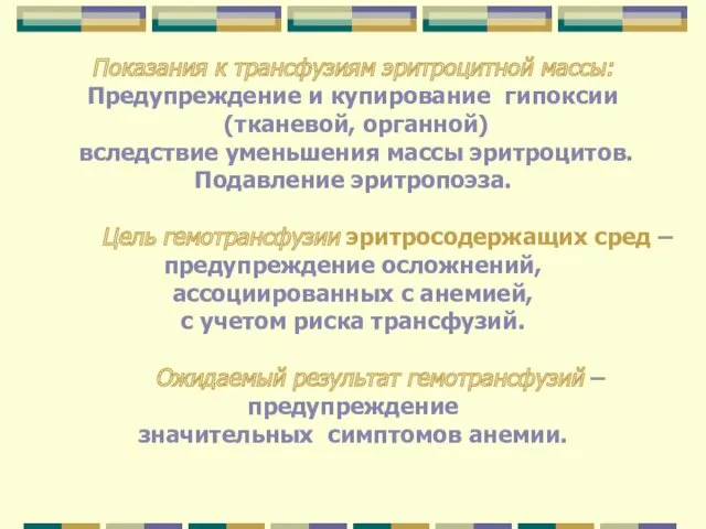 Показания к трансфузиям эритроцитной массы: Предупреждение и купирование гипоксии (тканевой, органной) вследствие уменьшения