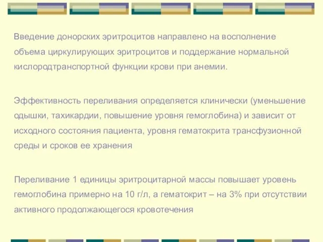 Введение донорских эритроцитов направлено на восполнение объема циркулирующих эритроцитов и поддержание нормальной кислородтранспортной