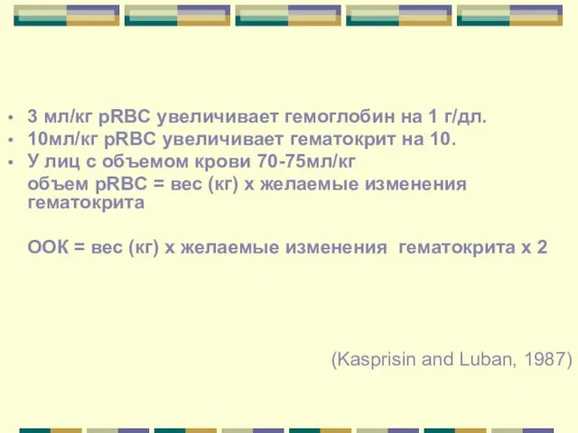 Трансфузии ЭМ 3 мл/кг рRBC увеличивает гемоглобин на 1 г/дл. 10мл/кг рRBC увеличивает