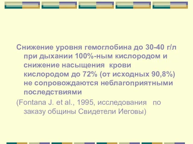 Снижение уровня гемоглобина до 30-40 г/л при дыхании 100%-ным кислородом и снижение насыщения