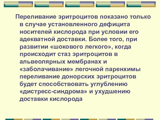 Переливание эритроцитов показано только в случае установленного дефицита носителей кислорода при условии его