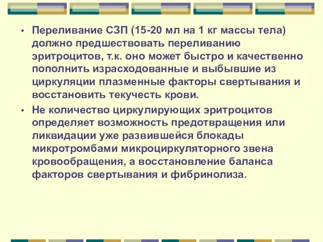 Переливание СЗП (15-20 мл на 1 кг массы тела) должно предшествовать переливанию эритроцитов,