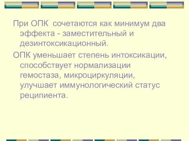 При ОПК сочетаются как минимум два эффекта - заместительный и дезинтоксикационный. ОПК уменьшает