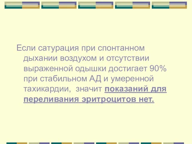 Если сатурация при спонтанном дыхании воздухом и отсутствии выраженной одышки достигает 90% при