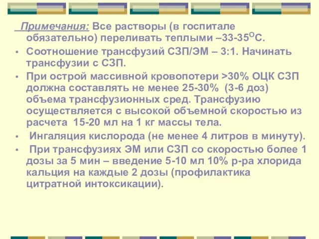 Примечания: Все растворы (в госпитале обязательно) переливать теплыми –33-35ОС. Соотношение