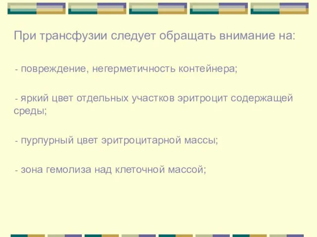 При трансфузии следует обращать внимание на: повреждение, негерметичность контейнера; яркий