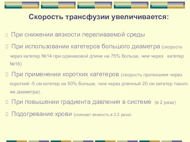 Скорость трансфузии увеличивается: При снижении вязкости переливаемой среды При использовании катетеров большого диаметра