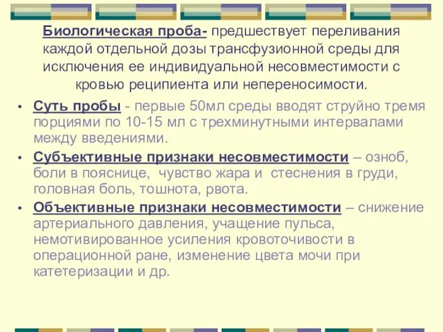 Биологическая проба- предшествует переливания каждой отдельной дозы трансфузионной среды для