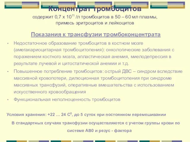 Концентрат тромбоцитов содержит 0,7 х 1011 /л тромбоцитов в 50 – 60 мл