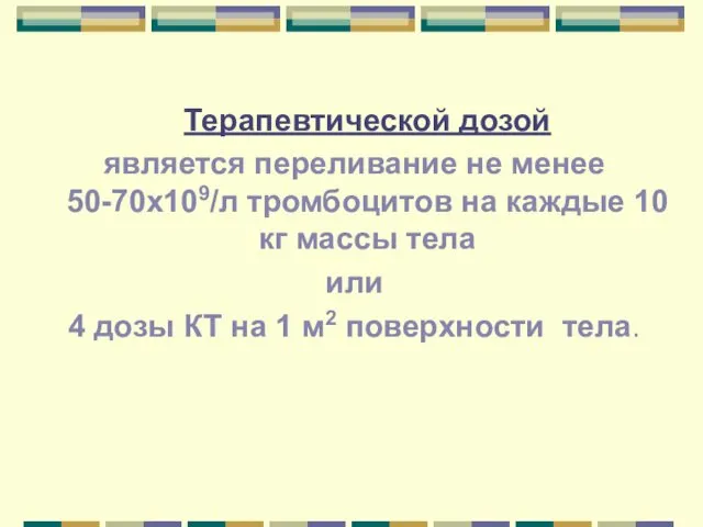 Терапевтической дозой является переливание не менее 50-70х109/л тромбоцитов на каждые 10 кг массы