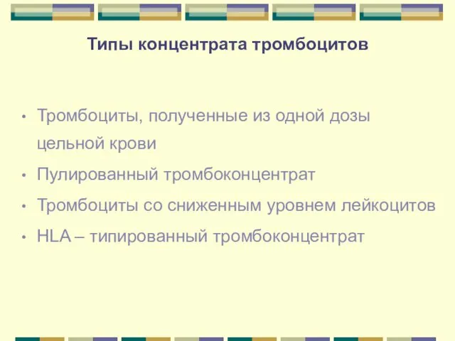 Типы концентрата тромбоцитов Тромбоциты, полученные из одной дозы цельной крови