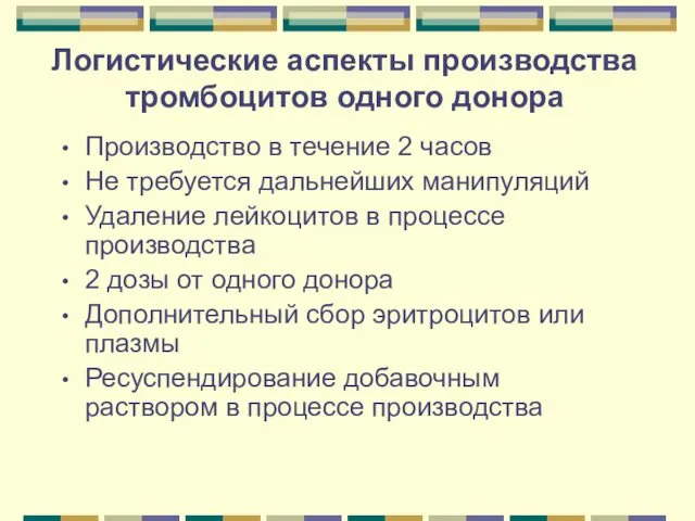 Логистические аспекты производства тромбоцитов одного донора Производство в течение 2 часов Не требуется