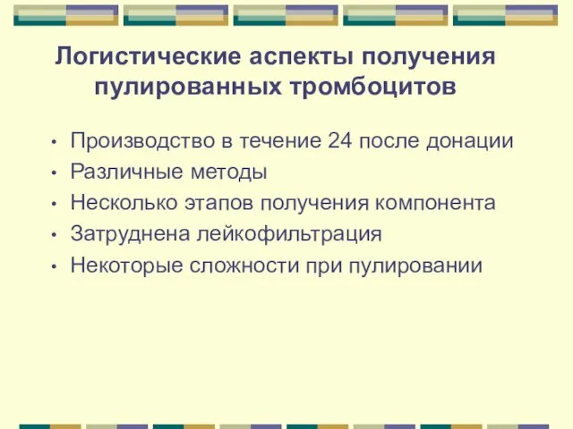 Логистические аспекты получения пулированных тромбоцитов Производство в течение 24 после