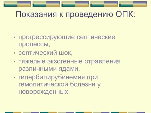 Показания к проведению ОПК: прогрессирующие септические процессы, септический шок, тяжелые