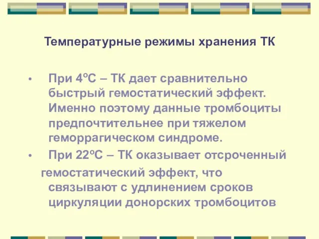Температурные режимы хранения ТК При 4оС – ТК дает сравнительно быстрый гемостатический эффект.