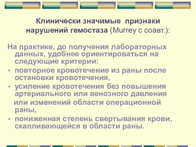 Клинически значимые признаки нарушений гемостаза (Murrey с соавт.): На практике,