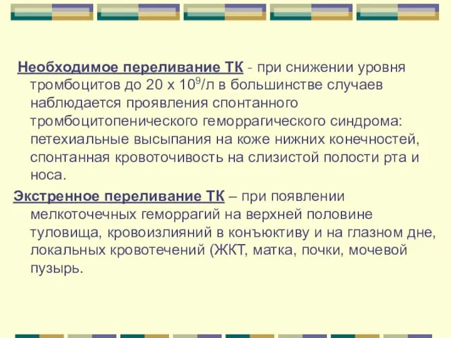 Необходимое переливание ТК - при снижении уровня тромбоцитов до 20 х 109/л в